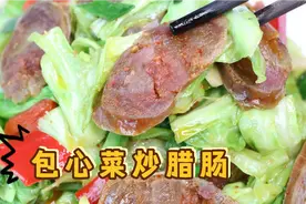 包心菜好吃做法，我家冬天会做些腊肠，用包心菜炒腊肠，真香视频封面