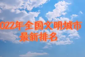 2022年全国文明城市，最新排名，赶紧去看看你家上榜了吗？视频封面