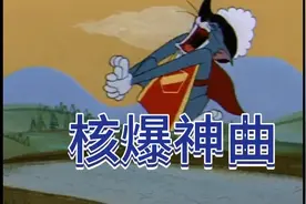 猫和老鼠版《aLlEz核爆神曲》视频封面