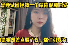 我曾经试图拯救一个深陷泥潭的爱人，但是她却差点毁了我视频封面