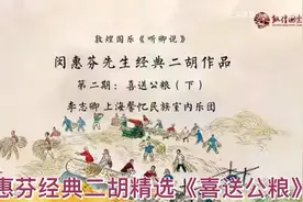 闵惠芬经典二胡精选《喜送公粮》-李志卿主讲（下）Min Huifen's视频封面