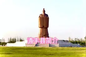 濮阳清丰县简介视频封面