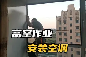 高空安装空调全过程，不容易，又危险，安全第一视频封面