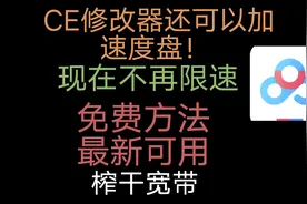 ［保姆级教程］小白也能学会使用ce修改器加速百度网盘，快来白嫖