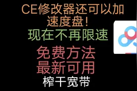 ［保姆级教程］小白也能学会使用ce修改器加速百度网盘，快来白嫖