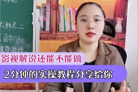 影视解说还能不能做，版权如何解决？2分钟的实操教程分享给你！视频封面