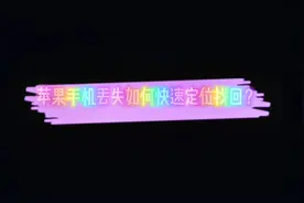 苹果手机不小心丢失了怎么办？一个简单方法迅速定位找到快试试吧视频封面