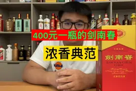 400元一瓶的剑南春水晶剑，喝起来怎么样？浓香典范！视频封面