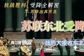 抗战胜利受降全解密之东北受降#历史#记录视频封面