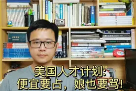 美国招揽中国人才计划曝光：便宜要占，娘也照骂！视频封面