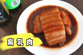 在家也能做腐乳肉，肥而不腻色泽红亮，节日家宴必做的一道菜视频封面
