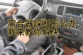 离合器线踩断挂不了挡不要慌，我来教你几个小妙招，不用拖车拖视频封面