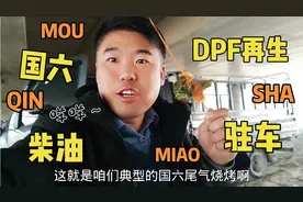 国六柴油车为什么要驻车再生？ DPF怎么再生 应该多少公里一次，视频封面