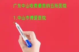 广东中山收费最贵的五所医院排名视频封面