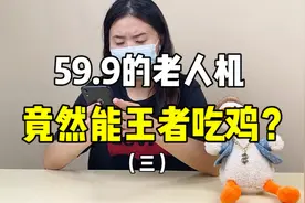 59.9的老人机真的可以王者吃鸡？！