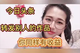 0基础的新手小白，今日头条.转发别人的作品你同样有收益