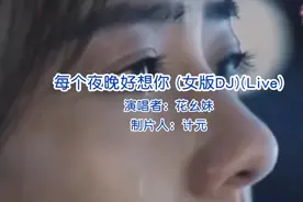 歌曲《每个夜晚好想你》动感情歌，太好听了