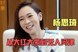 杨思琦TVB当家花旦，从大红大紫到无人问津！她到底经历了什么？视频封面