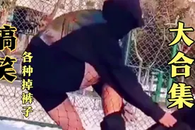 搞笑，各种掉裤子的尴尬瞬间！视频封面
