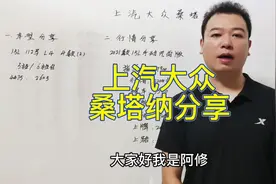 上汽大众桑塔纳有四款配置怎么选，桑塔纳行情落地价分享视频封面