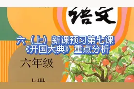 六（上）新课预习第七课《开国大典》重点分析