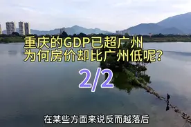 为何重庆GDP高于广州，房价却比广州低？发达程度与房价有关吗？视频封面