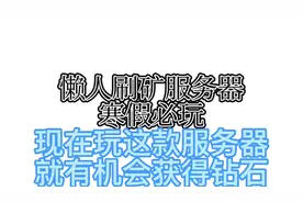 我的世界懒人刷矿服务器 寒假必玩 玩服务器免费送钻石！