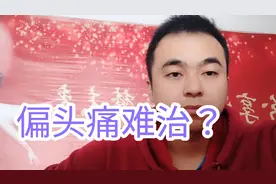偏头痛用这个针灸效果不好？那就用这个穴位看看！视频封面