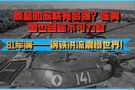 鼎盛的苏联有多强？美国也自称不敌，一场军演用钢铁洪流震慑世界视频封面