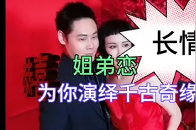 如此长情的姐弟恋，创造出享誉国内外的高端品牌黛莱皙，你羡慕吗视频封面
