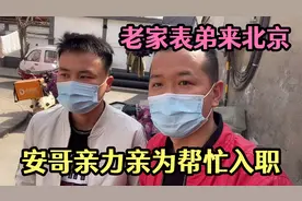 老家表弟来北京找工作，安哥亲力亲为帮忙入职，亲戚之间互帮互助视频封面