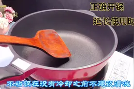 不粘锅的正确开锅方法，好厨具需要好的养护，做对了用5年也不坏