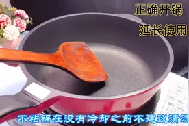 不粘锅的正确开锅方法，好厨具需要好的养护，做对了用5年也不坏视频封面