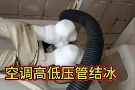 空调高低压管结冰这种情况加制冷剂没有用的！视频封面