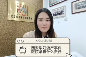 西安孕妇流产事件医院承担责任事故后果视频封面