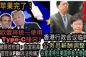 苹果完了！ 欧盟统一使用Type-C接口?谷爱凌任美国申奥大使引热议视频封面