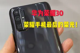荣耀和华为分家后的最后一款手机 荣耀30！性价比依旧非常出众！