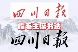 1952年毛主席给四川日报写了横、竖两个报头，字字挺拔、形态各异视频封面