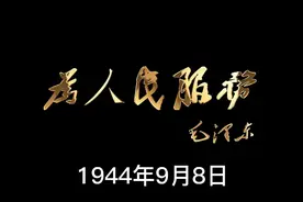 读诵《毛泽东选集》为人民服务视频封面