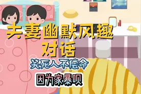 夫妻睡前幽默故事～夫妻俩睡前幽默对话，笑死人不偿命……视频封面