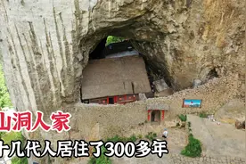 贵州一户人家独占山洞300多年，环境如世外桃源，如今500万都不卖视频封面