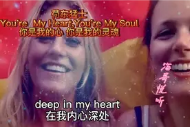 荷东猛士：《你是我的心，你是我的灵魂》，不知道还有多少人记得视频封面