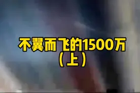 （上）银行行长弟弟涉嫌金额诈骗，存进银行的1500万不翼而飞……视频封面