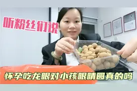 小清怀孕，听粉丝说吃龙眼对小孩眼睛又大又圆，不知吃了有效果吗