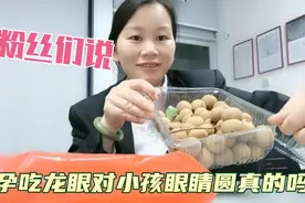 小清怀孕，听粉丝说吃龙眼对小孩眼睛又大又圆，不知吃了有效果吗视频封面