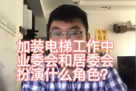 加装电梯，工作中，业委会和居委会分别扮演什么角色？视频封面