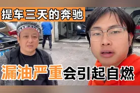 新买的奔驰严重漏油，停车位地面一滩汽油，烟头扔上去会发生自燃视频封面