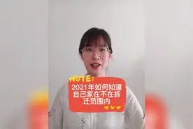 2021年如何知道自己家在不在征收范围之内视频封面