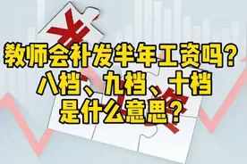 教师会补发半年工资吗？八档、九档、十档是什么意思？