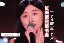 优美音质董书含：《一个人想着一个人》选歌情感到位，动听值拉满视频封面